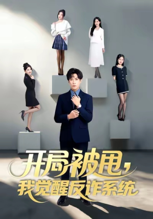 开局被甩我觉醒反诈系统（80集）短剧解说热门