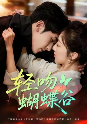轻吻蝴蝶谷(61集) 轻吻蝴蝶谷(61集)爱短剧爱追剧