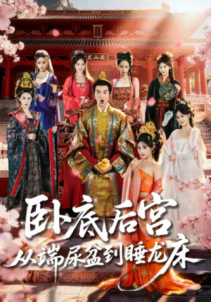 卧底后宫从端尿盆到睡龙床(86集) 卧底后宫从端尿盆到睡龙床(86集)短剧追到爽