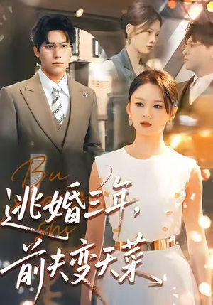 逃婚三年，前夫变天菜（76集）第三季