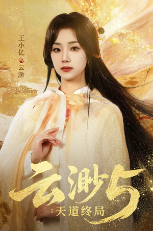 云渺5：天道终局（78集）80到100集