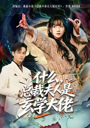 什么,总裁夫人是玄学大佬(63集) 什么,总裁夫人是玄学大佬(63集)爱上了这部剧了