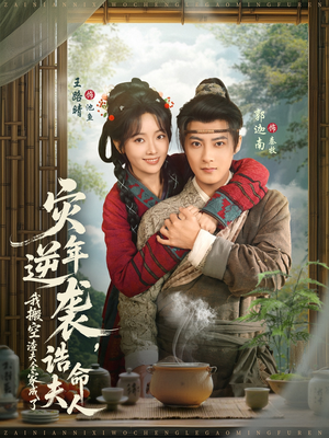 灾年逆袭,我搬空渣夫全家成了诰命夫人(80集) 灾年逆袭,我搬空渣夫全家成了诰命夫人(80集)一起追短剧吧