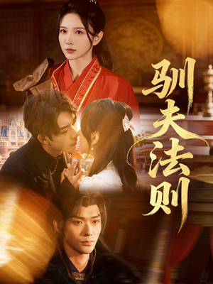 驯夫法则（69集）在哪里可以看