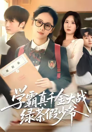 学霸真千金大战绿茶假少爷(60集) 学霸真千金大战绿茶假少爷(60集)精彩短剧来了