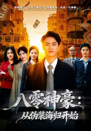 八零神豪:从伪装海归开始(80集) 八零神豪:从伪装海归开始(80集)越看越好看短剧