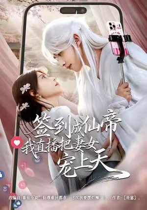 签到成仙帝我直播把妻女宠上天（80集）贝贝短剧分享