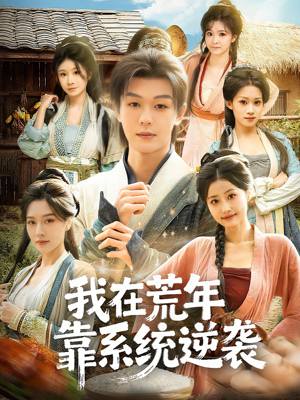 我在荒年靠系统逆袭（80集）热播短剧追不停