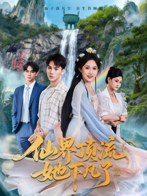 仙界顶流她下凡了(60集) 仙界顶流她下凡了(60集)演员表