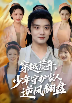 穿越荒年少年守护家人逆风翻盘(80集) 穿越荒年少年守护家人逆风翻盘(80集)贝贝短剧分享