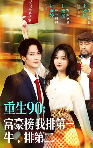 重生90:富豪榜我排第一,牛排第二(9集) 重生90:富豪榜我排第一,牛排第二(9集)高质量短剧推荐