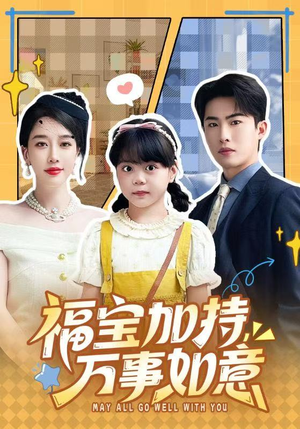福宝加特，万事如意（62集）超火短剧抢先看