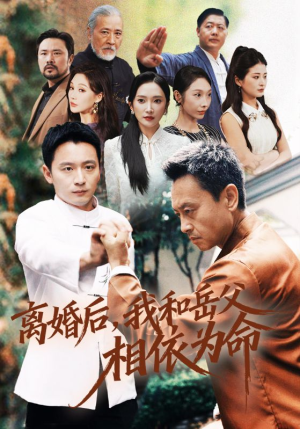 离婚后我和岳父相依为命（71集）越看越好看短剧