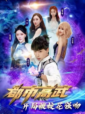 都市高武开局被校花强吻（63集）精彩短剧来袭