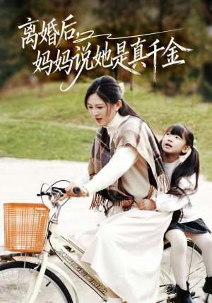 离婚后妈妈说她是真千金(60集) 离婚后妈妈说她是真千金(60集)爆款短剧一起追