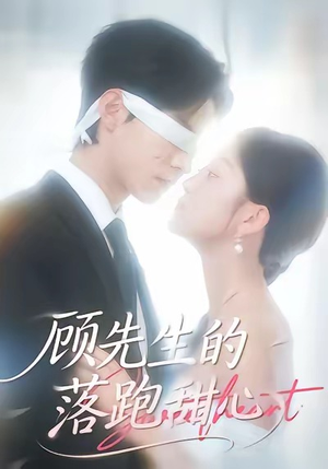 顾先生的落跑甜心（118集）第一季