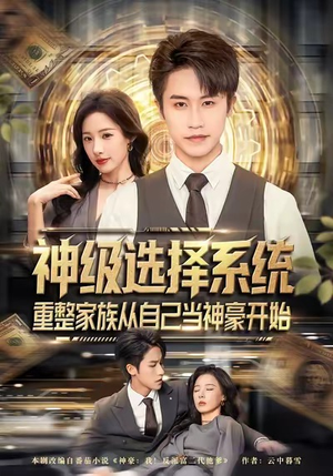 神级选择系统，重整家族从自己当神豪开始（80集）经典老剧免费看