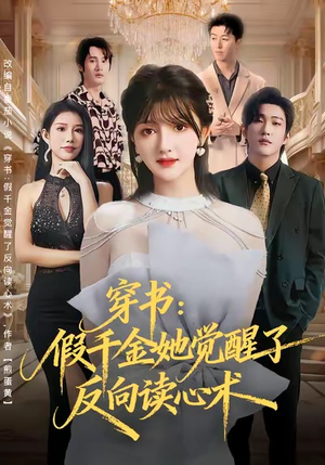 穿书：假千金她觉醒了反向读心术（79集）最火短剧热播