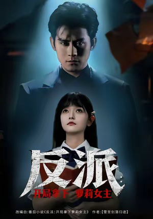 反派开局拿下萝莉女主（80集）一口气追完短剧