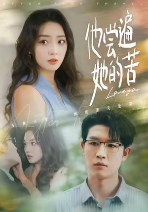 他尝遍她的苦（67集）短剧中追到爽