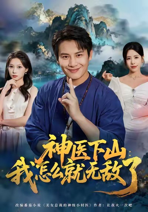 神医下山我怎么就无敌了(81集) 神医下山我怎么就无敌了(81集)视频在线看