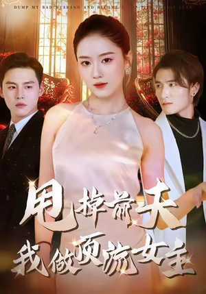 甩掉前夫我做顶流女主（60集）去哪里看