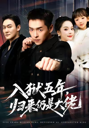 入狱五年，归来仍是大佬（64集）哪个网站可以看