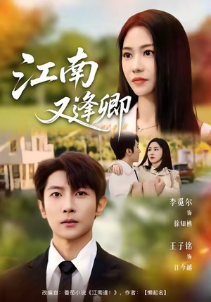 江南又逢卿（67集）好看短剧推荐