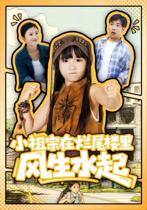 小祖宗在烂尾楼里风生水起(59集) 小祖宗在烂尾楼里风生水起(59集)小短剧抢先看