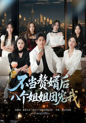 不当赘婿后八个姐姐团宠我(80集) 不当赘婿后八个姐姐团宠我(80集)短剧太上头了