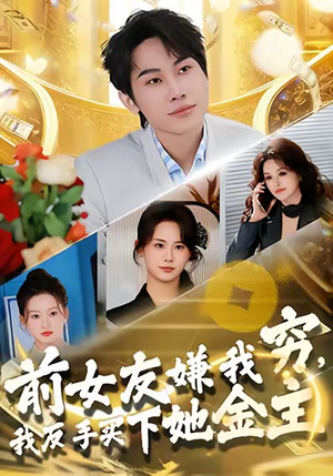 前女友嫌我穷，我反手买下她金主（80集）短剧上热门