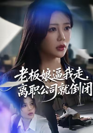 老板娘逼我走，离职公司就倒闭（67集）口碑爆棚免费看