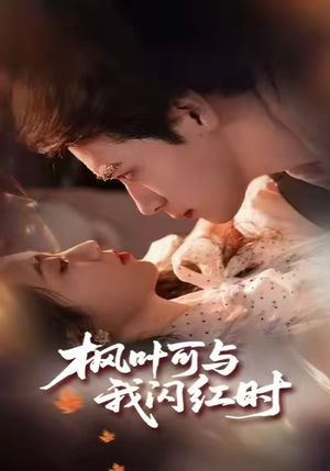 枫叶可与我闪红时（54集）爆款短剧追不停