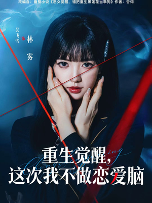 重生觉醒，这次我不做恋爱脑（63集）精彩短剧下载