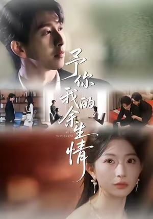 予你我的余生情（53集）无需会员轻松看