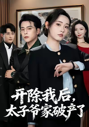 开除我后，太子爷家破产了（60集）好看短剧推荐