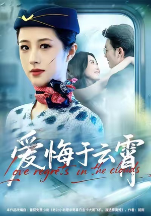 爱悔于云霄(60集) 爱悔于云霄(60集)短剧在哪里看