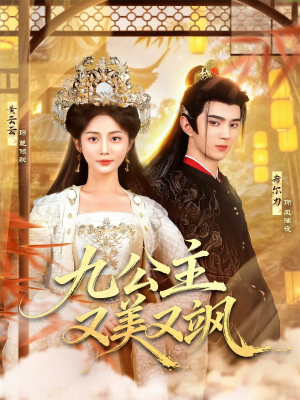 九公主又美又飒(85集) 九公主又美又飒(85集)古装热门短剧