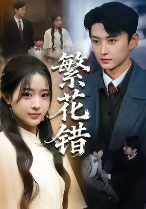 繁花错（60集）短剧前十排行榜