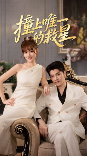 Z到唯一的JX（78集）免费全集短剧