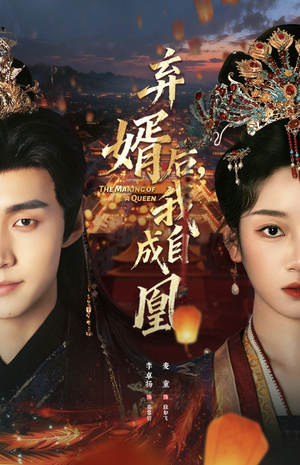 弃婿后，我自成凰（61集）高清无码免费看