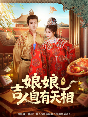 娘娘吉人自有天相（72集）全集