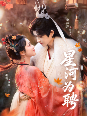 星河为聘(86集) 星河为聘(86集)免费热门短剧