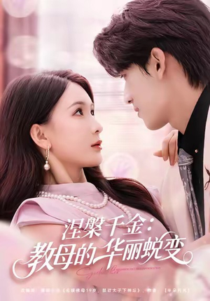 涅槃千金：教母的华丽蜕变（80集）集免费看短剧