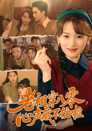 老祖穿八零，心声藏不住啦（60集）短剧精彩不断