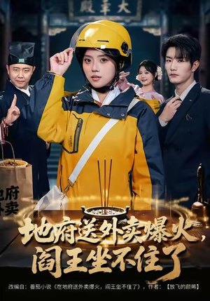 地府送外卖，爆火阎王坐不住了（79集）完整版