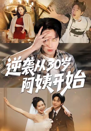 逆袭从30岁阿姨开始（91集）在哪看