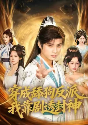 穿成舔狗反派,我靠剧透封神(81集) 穿成舔狗反派,我靠剧透封神(81集)女主谁演的