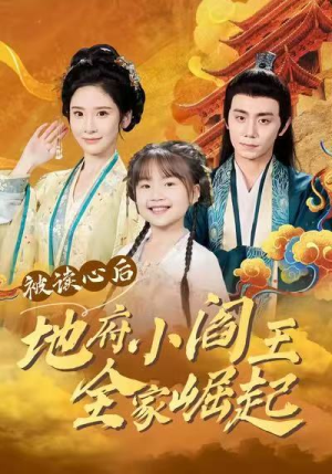 被读心后地府小阎王全家崛起(62集) 被读心后地府小阎王全家崛起(62集)古装短剧热播