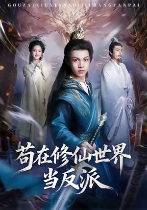 苟在修仙世界当反派(80集) 苟在修仙世界当反派(80集)简直不要太好看